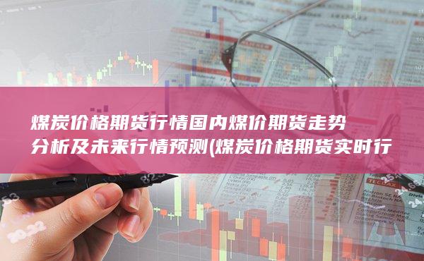 煤炭價(jià)格期貨行情