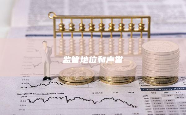 監(jiān)管地位和聲譽(yù)