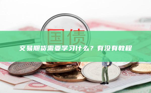 交易期貨需要學(xué)習(xí)什么