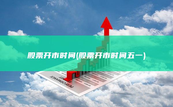股票開(kāi)市時(shí)間五一