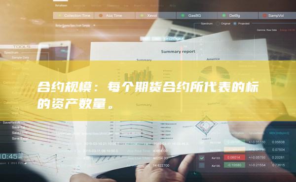 每個(gè)期貨合約所代表的標(biāo)的資產(chǎn)數(shù)量