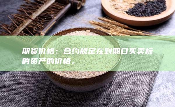 合約規(guī)定在到期日買賣標的資產(chǎn)的價格