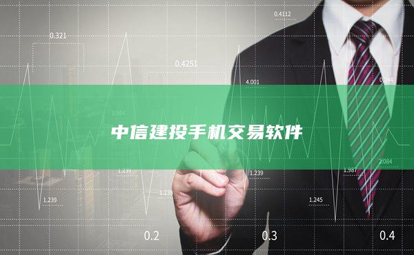 中信建投手機(jī)交易軟件