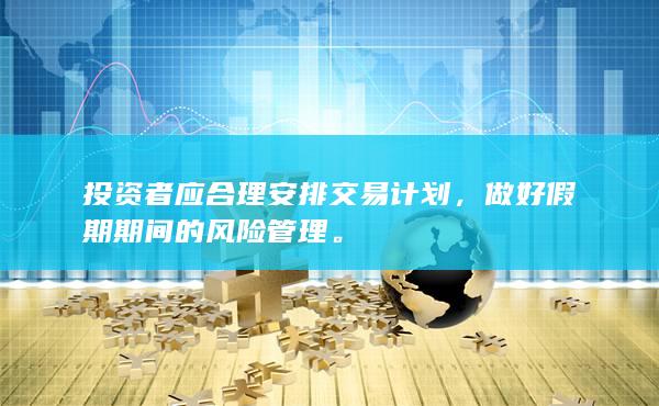 投資者應合理安排交易計劃