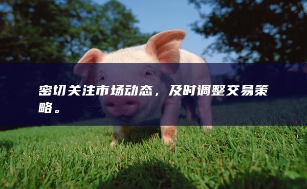 密切關(guān)注市場動態(tài)