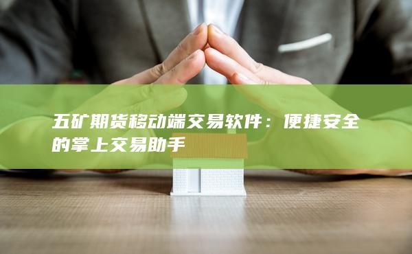 五礦期貨移動(dòng)端交易軟件