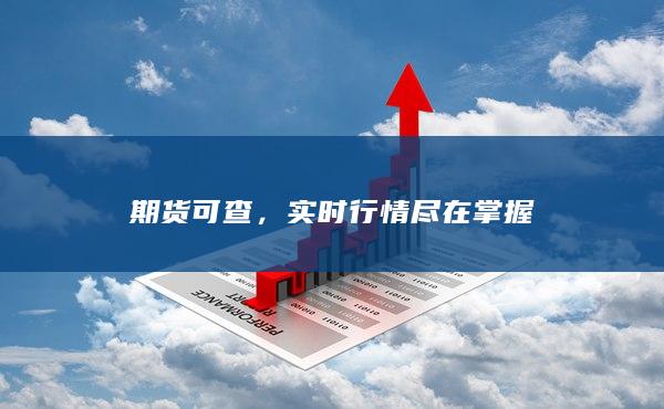 實(shí)時行情盡在掌握