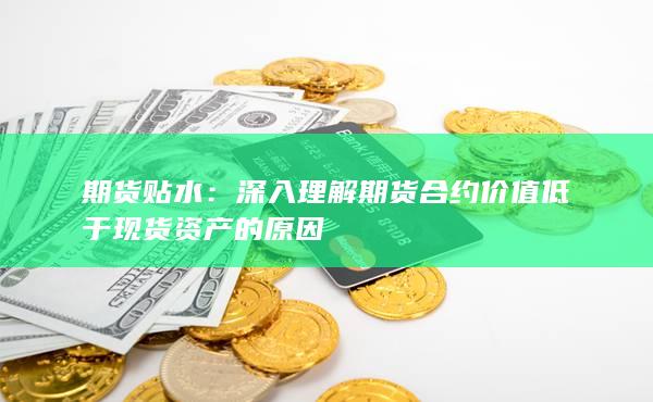 深入理解期貨合約價值低于現(xiàn)貨資產(chǎn)的原因