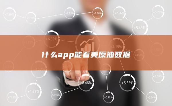 什么app能看美原油數(shù)據(jù)