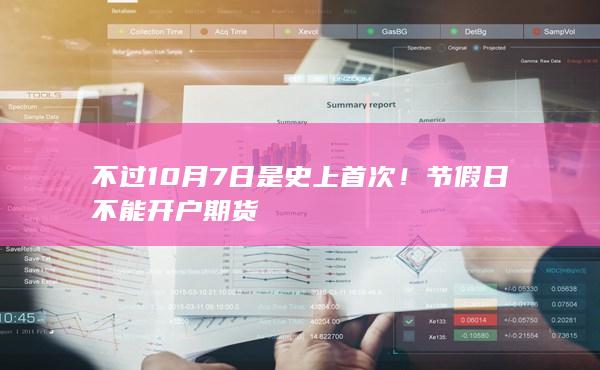 節(jié)假日不能開(kāi)戶期貨