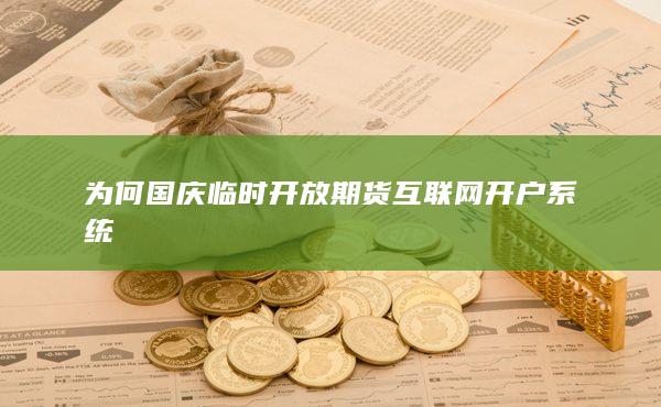 為何國慶臨時開放期貨互聯(lián)網開戶系統(tǒng)