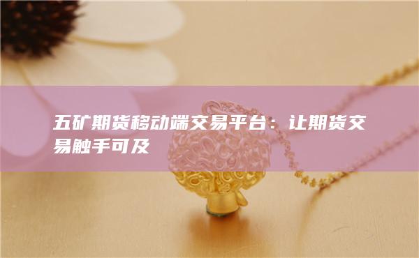 五礦期貨移動端交易平臺