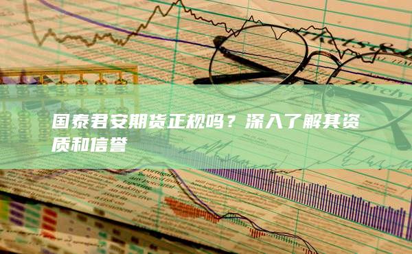 國泰君安期貨正規(guī)嗎