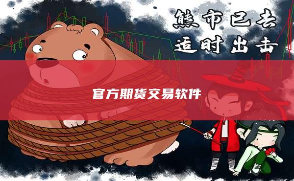 官方期貨交易軟件