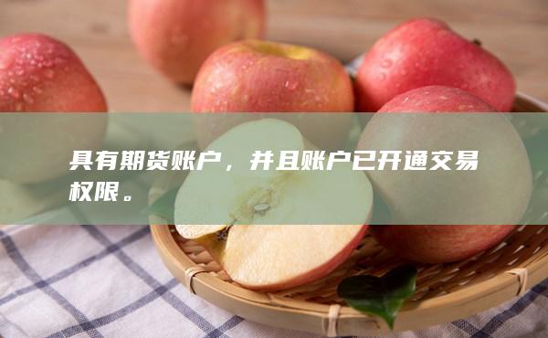 并且賬戶已開通交易權(quán)限