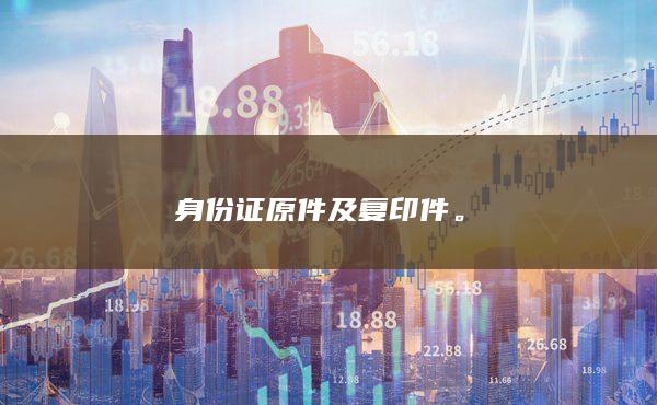 身份證原件及復(fù)印件