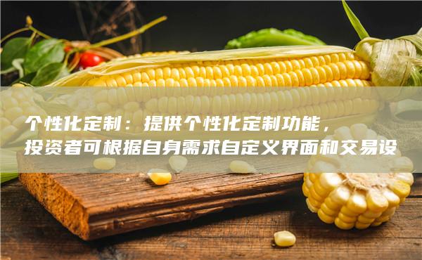 個性化定制