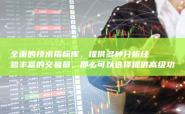 提供多種分析經(jīng)驗(yàn)豐富的交易員