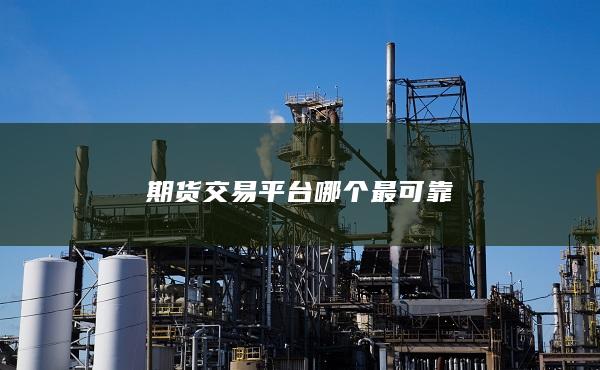 期貨交易平臺(tái)哪個(gè)最可靠