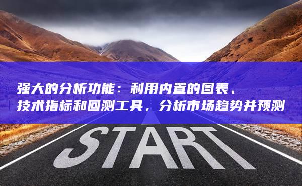 分析市場趨勢并預(yù)測價(jià)格走勢