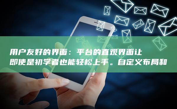 平臺(tái)的直觀界面讓即使是初學(xué)者也能輕松上手