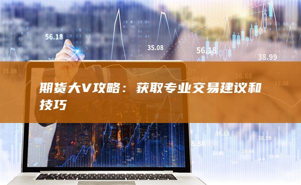 獲取專業(yè)交易建議和技巧