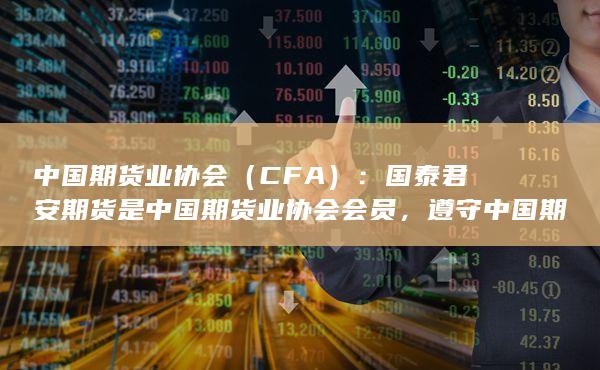 中國期貨業(yè)協(xié)會