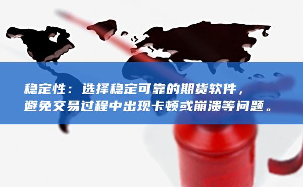 避免交易過(guò)程中出現(xiàn)卡頓或崩潰等問(wèn)題