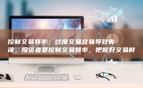 把握好交易時機