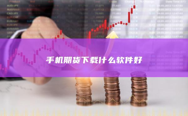 手機(jī)期貨下載什么軟件好