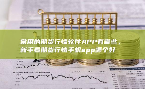 新手看期貨行情手機(jī)app哪個(gè)好