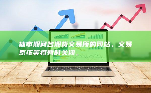 交易系統(tǒng)等將暫時關閉