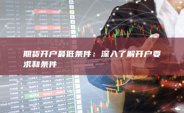 深入了解開(kāi)戶(hù)要求和條件