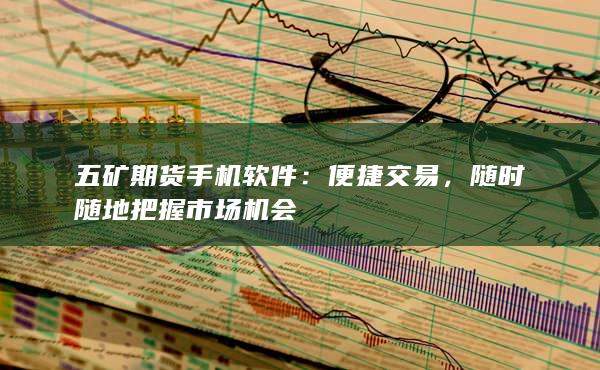 五礦期貨手機(jī)軟件