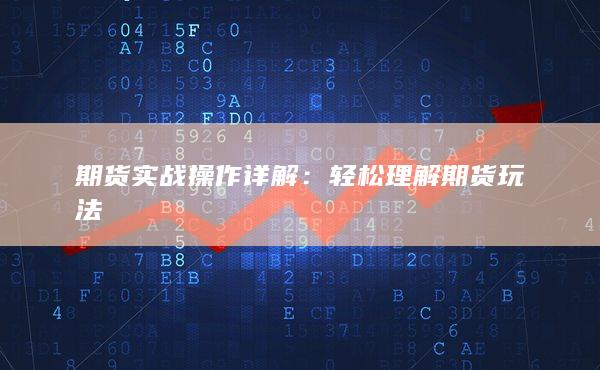 期貨實戰(zhàn)操作詳解