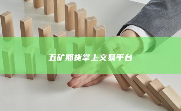 五礦期貨掌上交易平臺(tái)