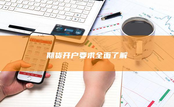 期貨開(kāi)戶要求全面了解