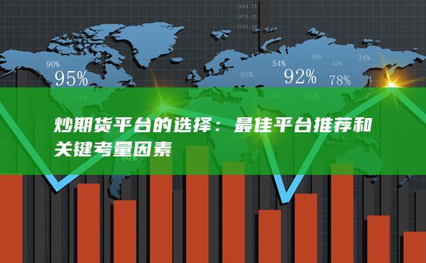 炒期貨平臺的選擇