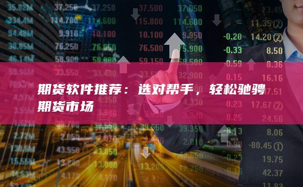 輕松馳騁期貨市場