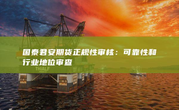 可靠性和行業(yè)地位審查