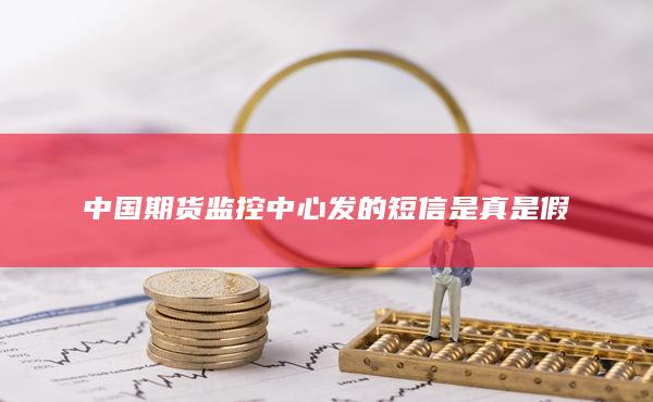中國期貨監(jiān)控中心發(fā)的短信是真是假