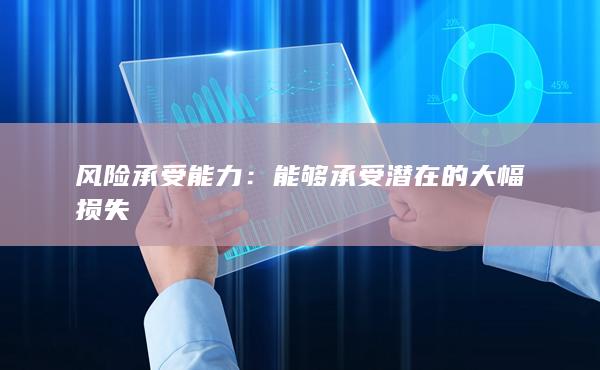 風(fēng)險承受能力