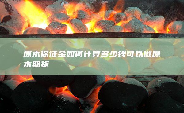 原木保證金如何計(jì)算