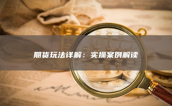 實(shí)操案例解讀