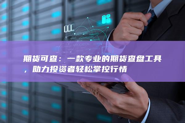 一款專業(yè)的期貨查盤工具