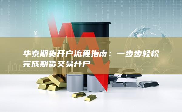 一步步輕松完成期貨交易開戶