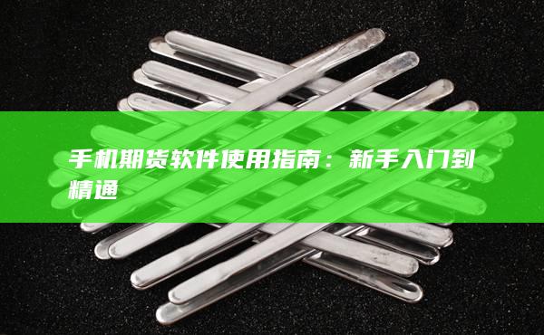 新手入門到精通