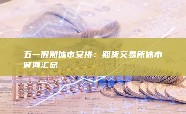 期貨交易所休市時(shí)間匯總