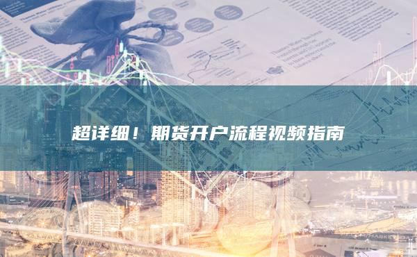 超詳細！期貨開戶流程視頻指南