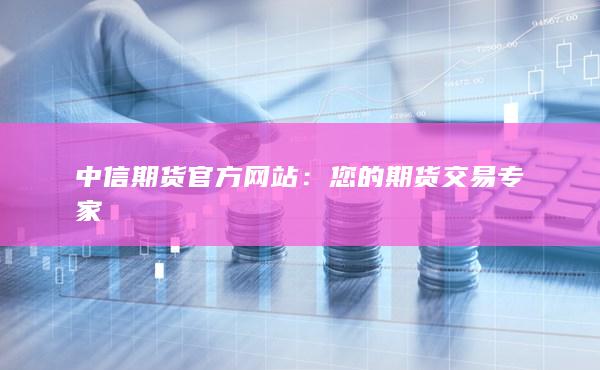 中信期貨官方網(wǎng)站